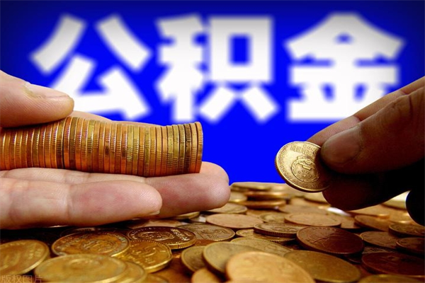固始公积金老婆可以代取吗（固始公积金丈夫可以代领取吗）